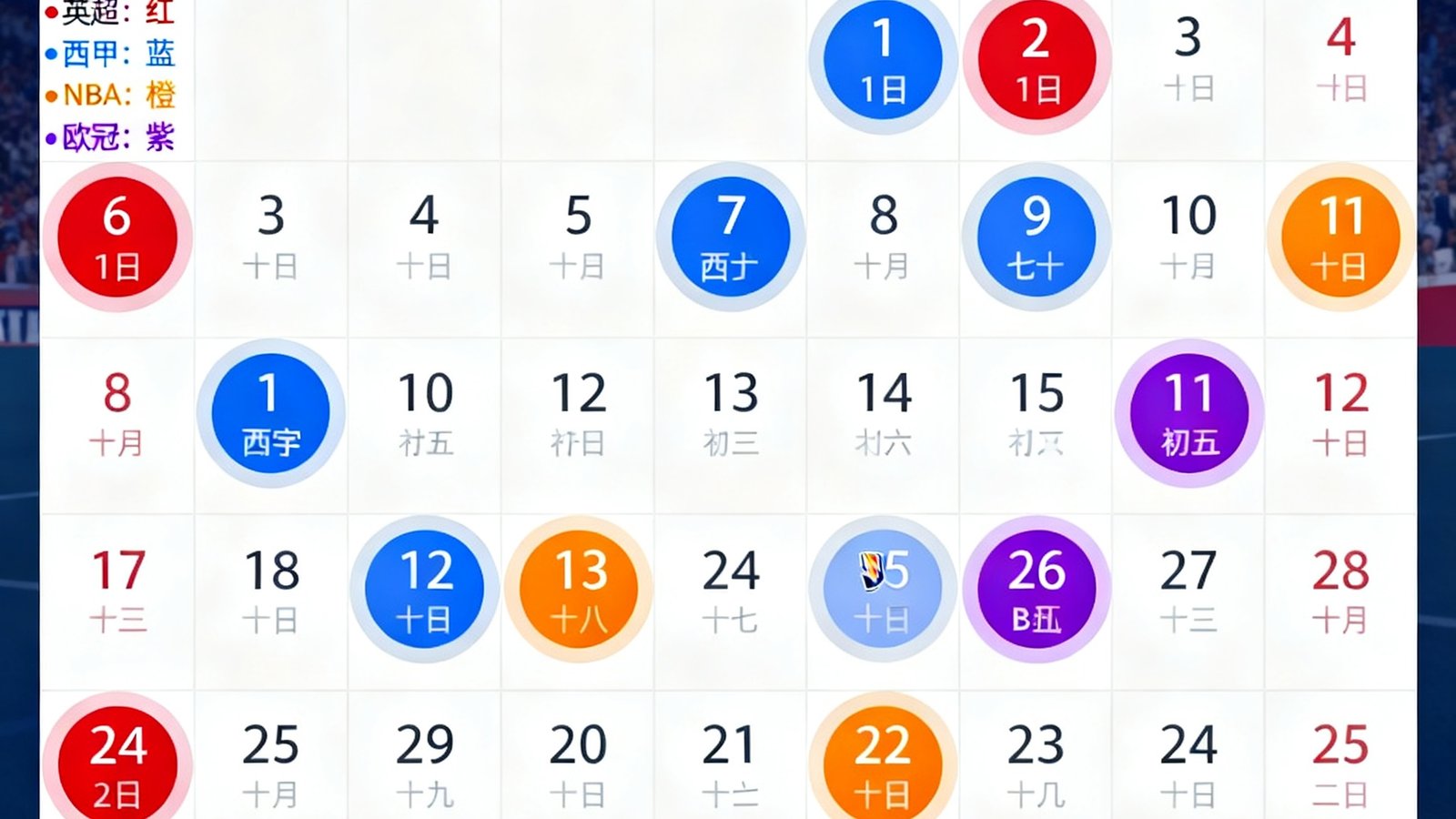 六月份完整赛程日历视图，英超西甲NBA欧冠等联赛比赛日期用不同颜色圆形标记，界面清晰可交互
